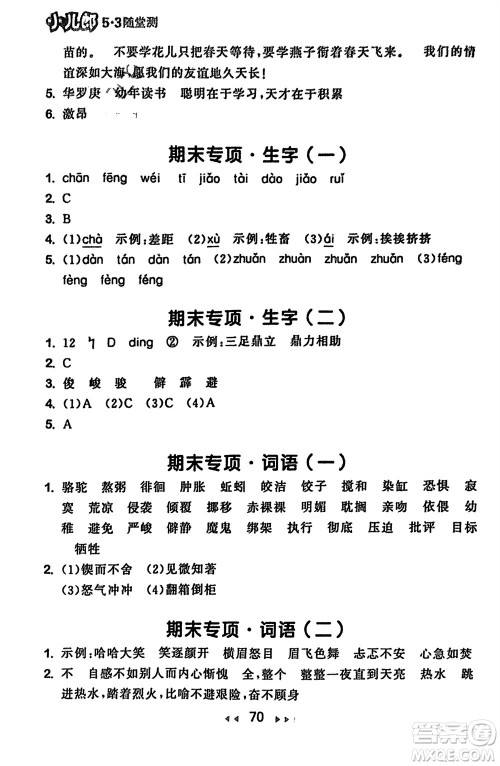 首都师范大学出版社2024年春53随堂测六年级语文下册人教版参考答案 首都师范大学出版社2024年春53随堂测六年级语文下册人教版参考答案
