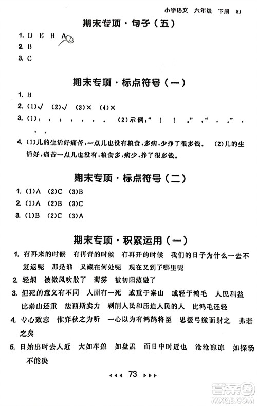 首都师范大学出版社2024年春53随堂测六年级语文下册人教版参考答案