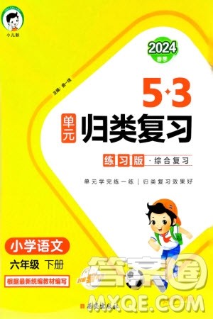 西安出版社2024年春53单元归类复习六年级语文下册人教版参考答案