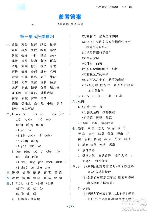 西安出版社2024年春53单元归类复习六年级语文下册人教版参考答案