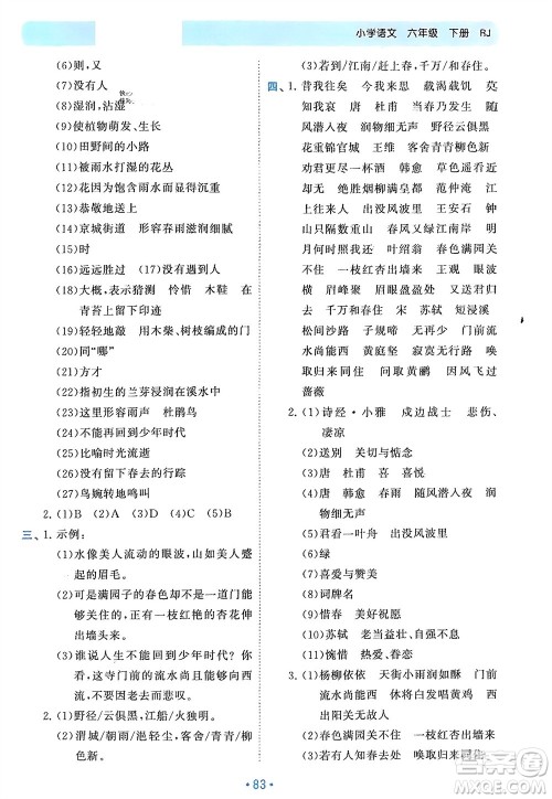 西安出版社2024年春53单元归类复习六年级语文下册人教版参考答案