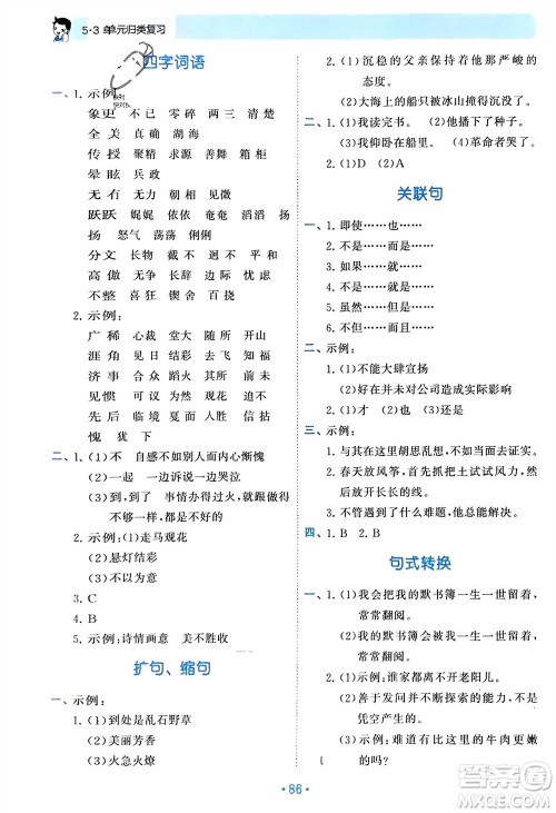 西安出版社2024年春53单元归类复习六年级语文下册人教版参考答案