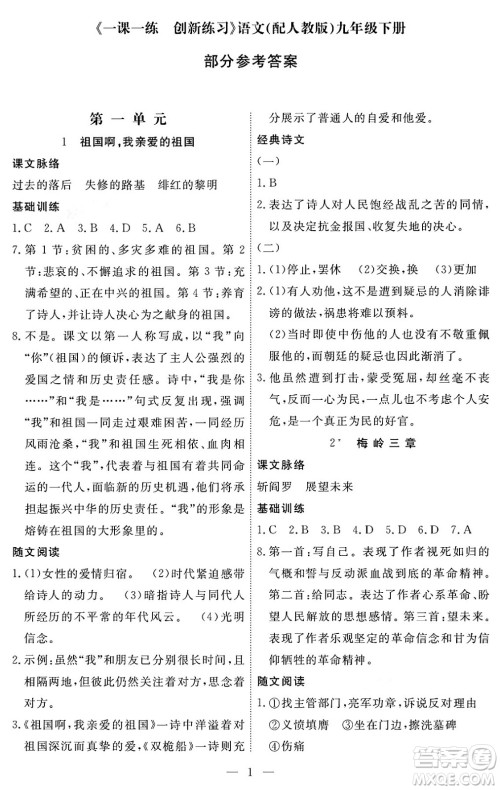 江西人民出版社2024年春一课一练创新练习九年级语文下册人教版答案 江西人民出版社2024年春一课一练创新练习九年级语文下册人教版答案