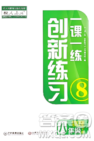 江西人民出版社2024年春一课一练创新练习八年级物理下册人教版答案
