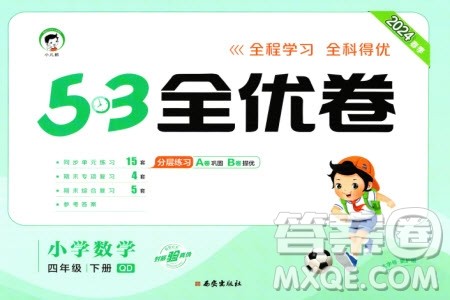 西安出版社2024年春53全优卷四年级数学下册青岛版参考答案