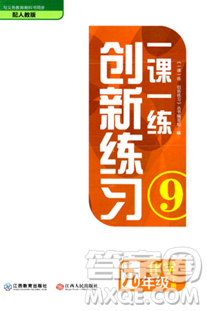 江西人民出版社2024年春一课一练创新练习九年级化学下册人教版答案