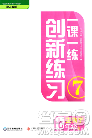 江西人民出版社2024年春一课一练创新练习七年级生物下册人教版答案