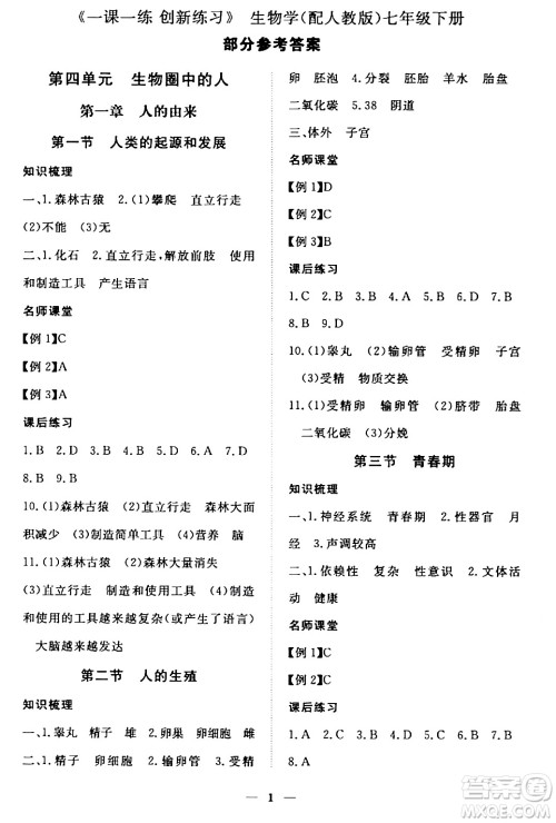 江西人民出版社2024年春一课一练创新练习七年级生物下册人教版答案