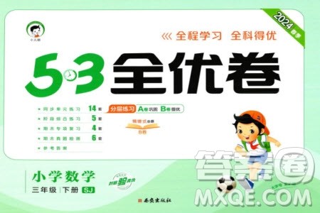 西安出版社2024年春53全优卷三年级数学下册苏教版参考答案