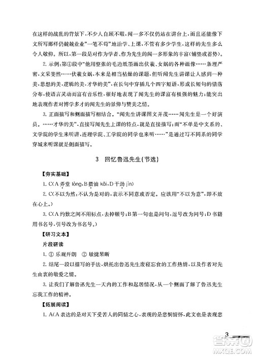 江苏凤凰教育出版社2024年春语文补充习题七年级语文下册通用版答案