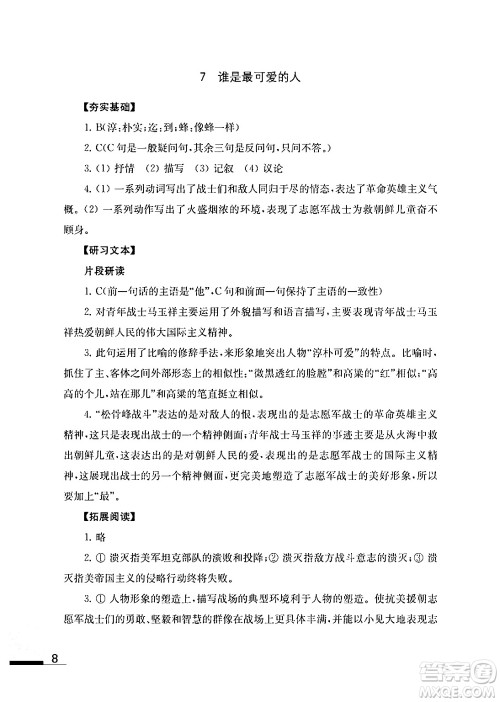 江苏凤凰教育出版社2024年春语文补充习题七年级语文下册通用版答案