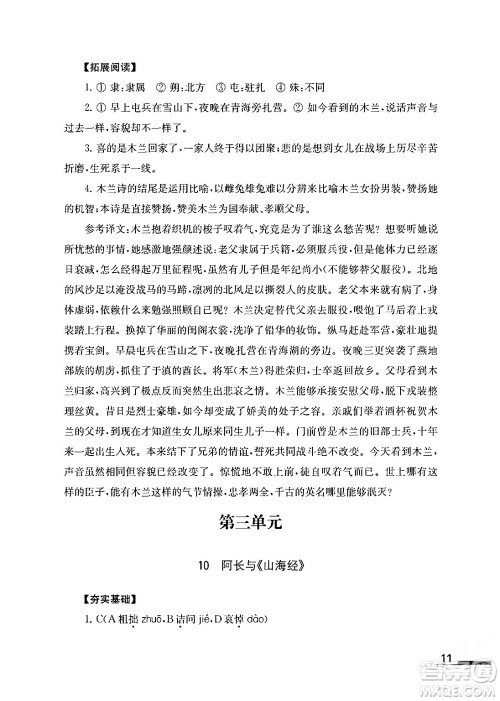 江苏凤凰教育出版社2024年春语文补充习题七年级语文下册通用版答案