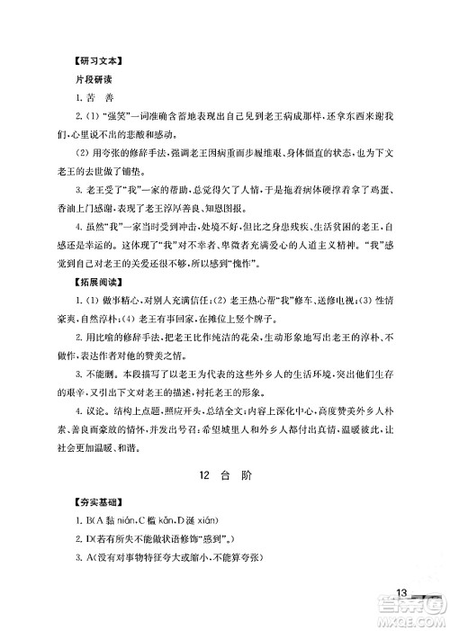 江苏凤凰教育出版社2024年春语文补充习题七年级语文下册通用版答案