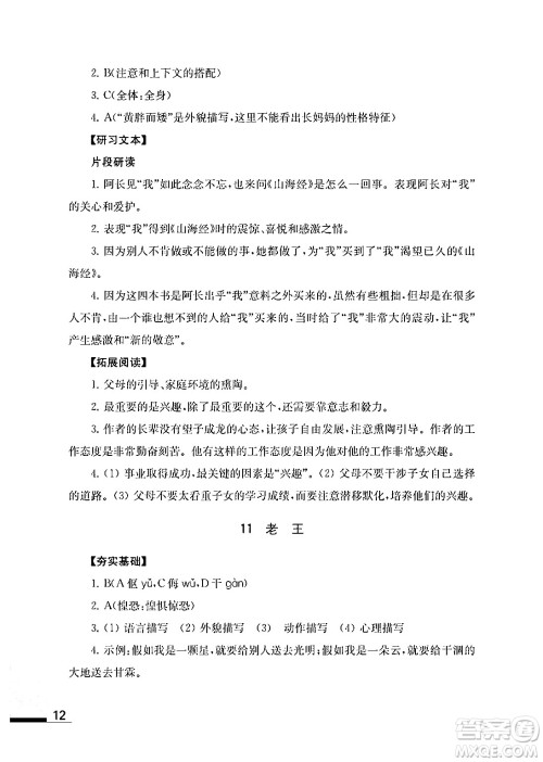 江苏凤凰教育出版社2024年春语文补充习题七年级语文下册通用版答案