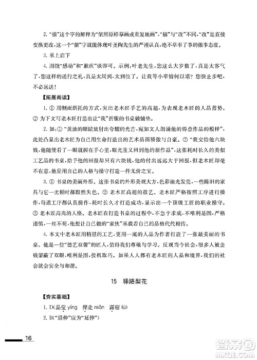 江苏凤凰教育出版社2024年春语文补充习题七年级语文下册通用版答案