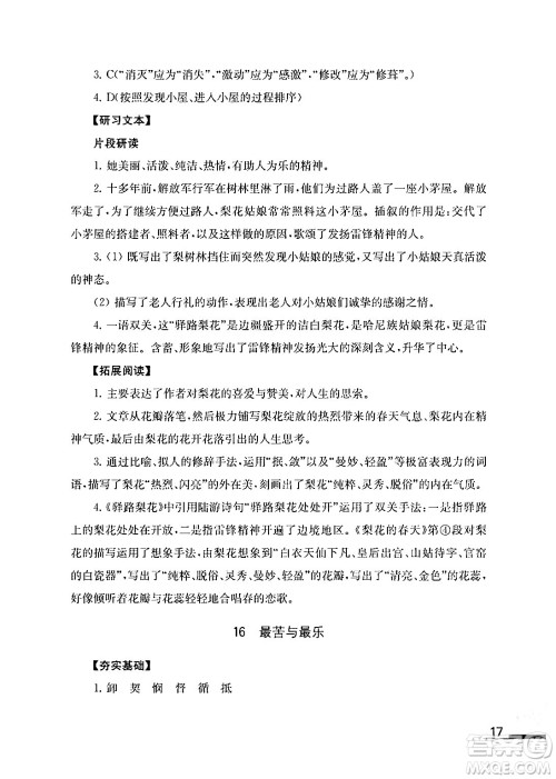 江苏凤凰教育出版社2024年春语文补充习题七年级语文下册通用版答案