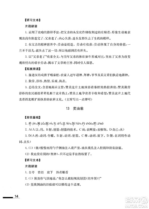 江苏凤凰教育出版社2024年春语文补充习题七年级语文下册通用版答案