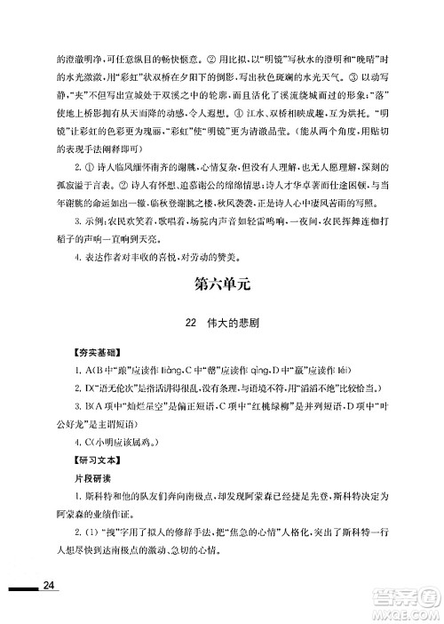 江苏凤凰教育出版社2024年春语文补充习题七年级语文下册通用版答案