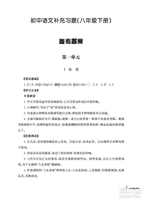 江苏凤凰教育出版社2024年春语文补充习题八年级语文下册通用版答案 江苏凤凰教育出版社2024年春语文补充习题八年级语文下册通用版答案