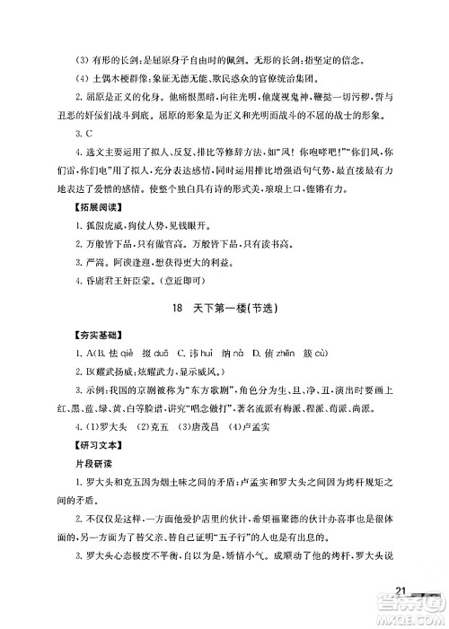 江苏凤凰教育出版社2024年春语文补充习题九年级语文下册通用版答案
