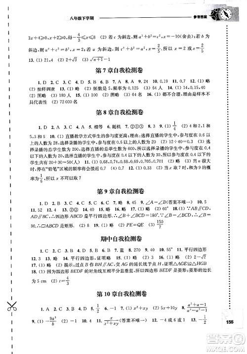 译林出版社2024年春初中数学课课练八年级数学下册苏科版答案 译林出版社2024年春初中数学课课练八年级数学下册苏科版答案