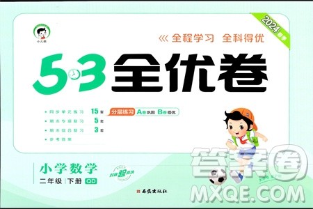 西安出版社2024年春53全优卷二年级数学下册青岛版参考答案