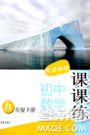 译林出版社2024年春初中数学课课练九年级数学下册苏科版答案