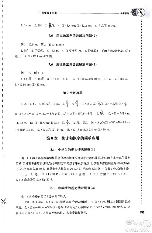 译林出版社2024年春初中数学课课练九年级数学下册苏科版答案