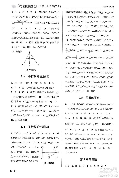 浙江人民出版社2024年春课时特训七年级数学下册浙教版答案