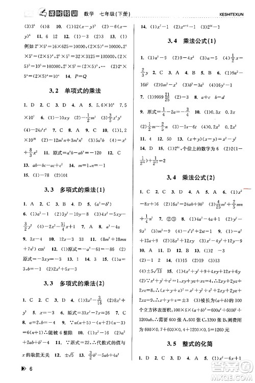 浙江人民出版社2024年春课时特训七年级数学下册浙教版答案