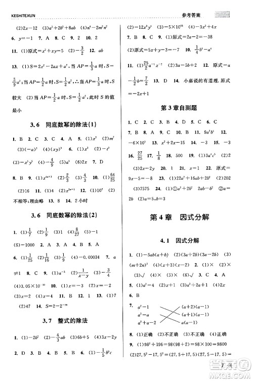 浙江人民出版社2024年春课时特训七年级数学下册浙教版答案