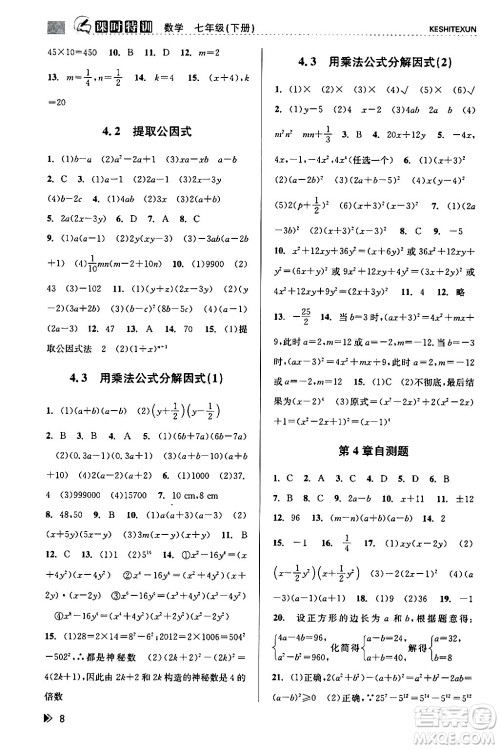 浙江人民出版社2024年春课时特训七年级数学下册浙教版答案