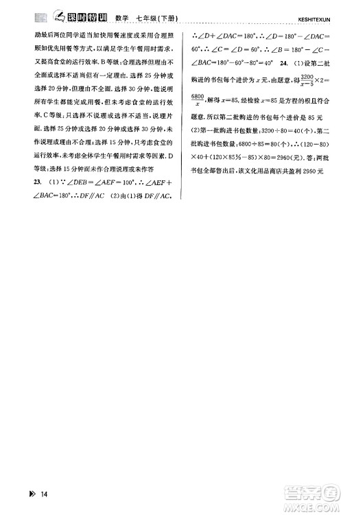浙江人民出版社2024年春课时特训七年级数学下册浙教版答案