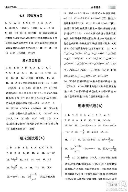 浙江人民出版社2024年春课时特训七年级数学下册浙教版答案