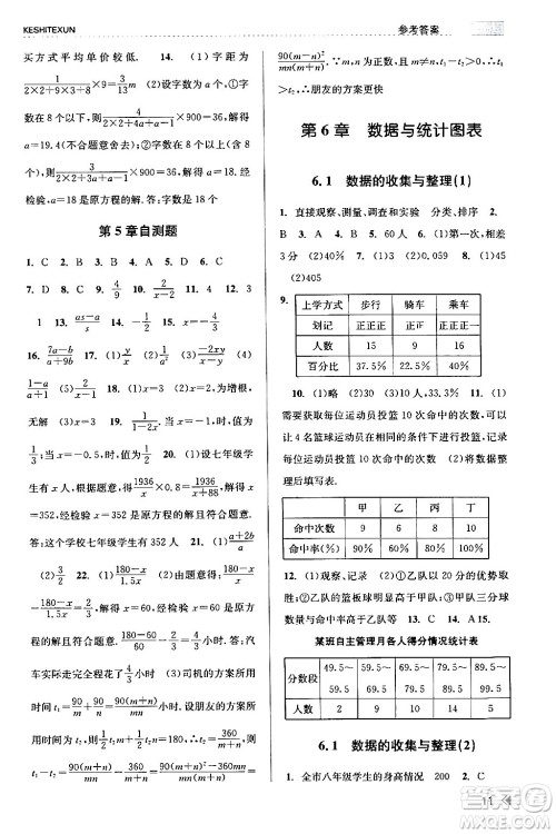 浙江人民出版社2024年春课时特训七年级数学下册浙教版答案