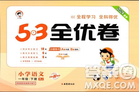 西安出版社2024年春53全优卷一年级语文下册人教版参考答案