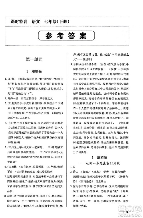 浙江人民出版社2024年春课时特训七年级语文下册人教版答案