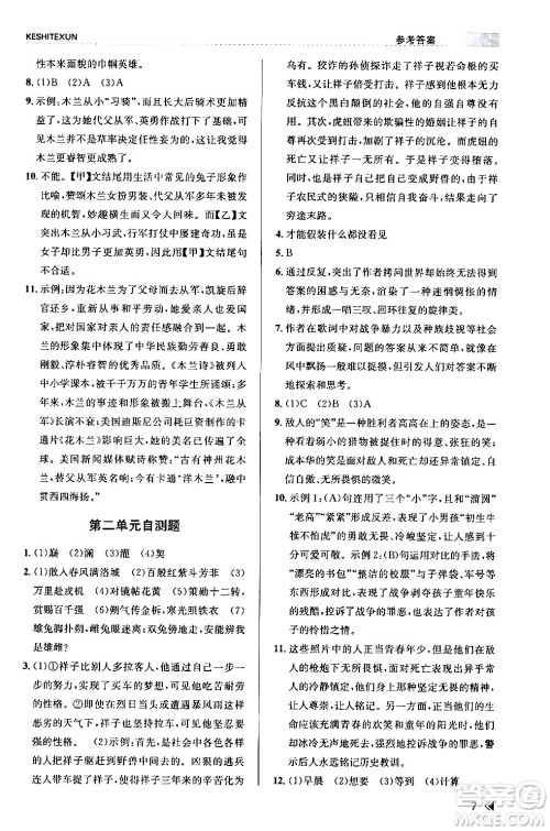 浙江人民出版社2024年春课时特训七年级语文下册人教版答案