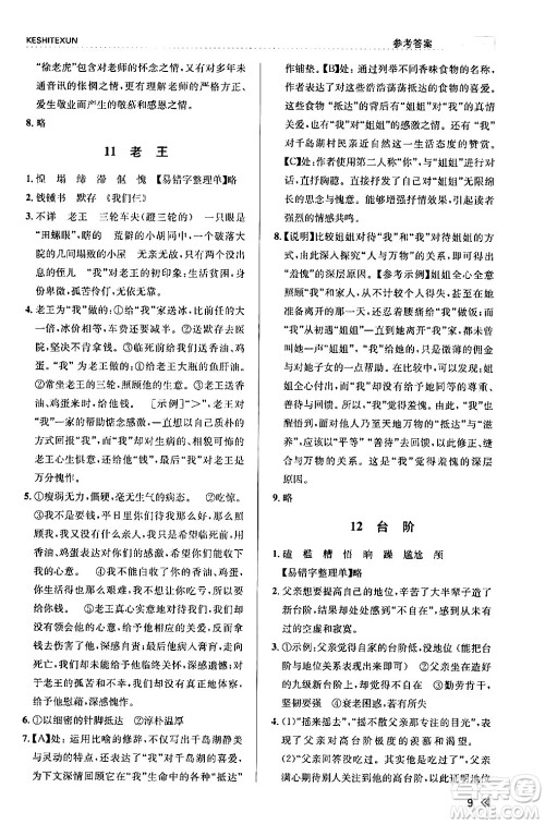 浙江人民出版社2024年春课时特训七年级语文下册人教版答案