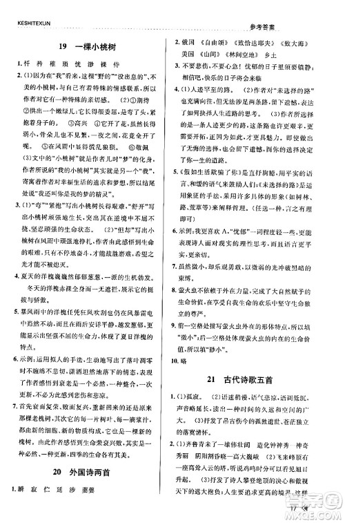 浙江人民出版社2024年春课时特训七年级语文下册人教版答案