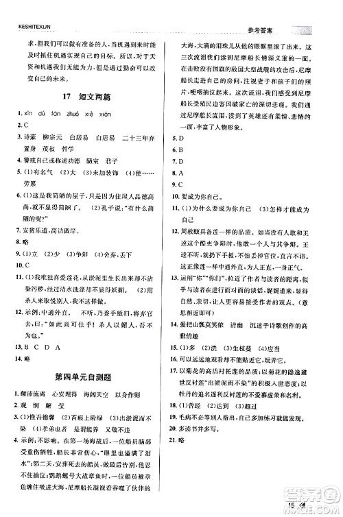 浙江人民出版社2024年春课时特训七年级语文下册人教版答案