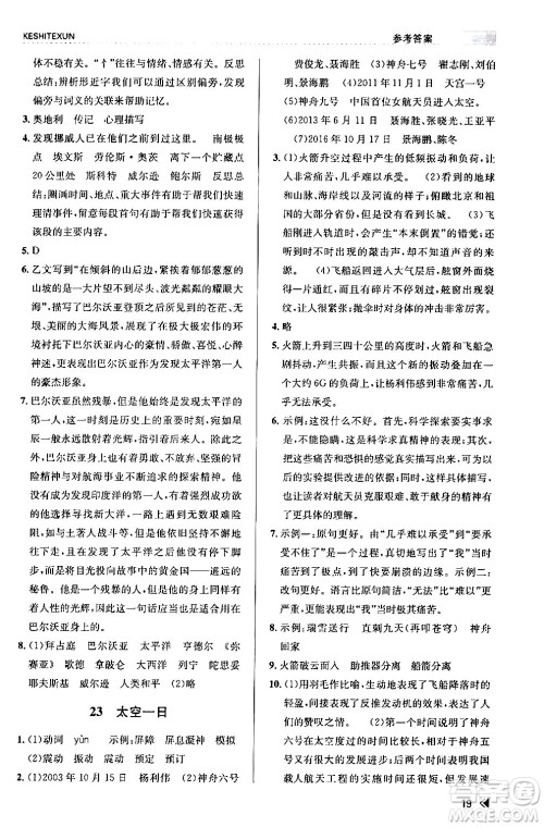 浙江人民出版社2024年春课时特训七年级语文下册人教版答案