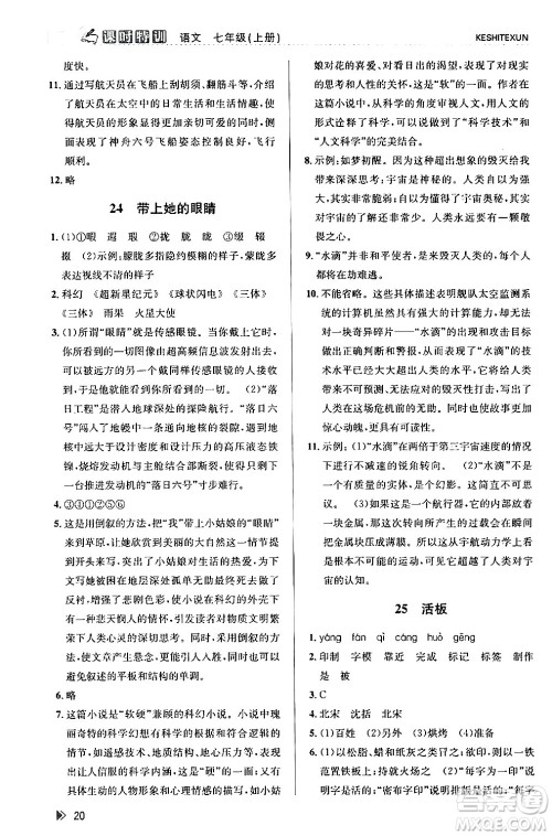 浙江人民出版社2024年春课时特训七年级语文下册人教版答案