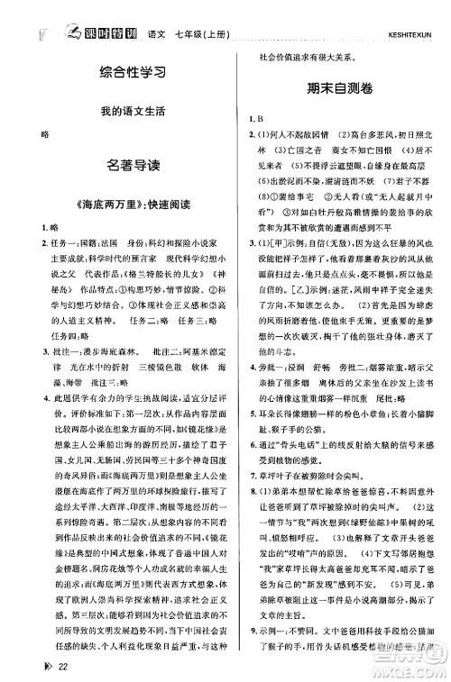 浙江人民出版社2024年春课时特训七年级语文下册人教版答案