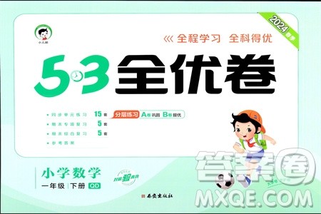 西安出版社2024年春53全优卷一年级数学下册青岛版参考答案