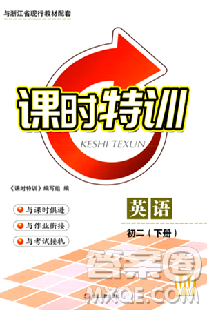 浙江人民出版社2024年春课时特训八年级英语下册外研版浙江专版答案