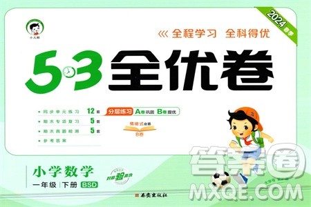 西安出版社2024年春53全优卷一年级数学下册北师大版参考答案