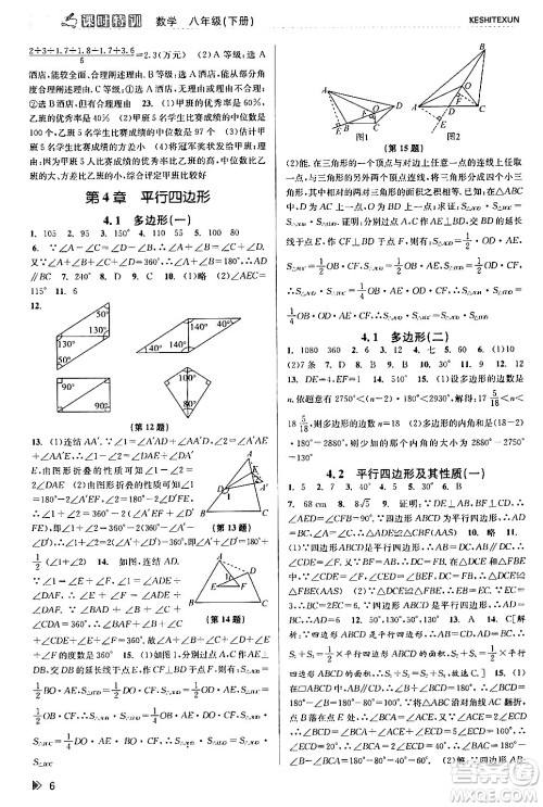 浙江人民出版社2024年春课时特训八年级数学下册浙教版答案