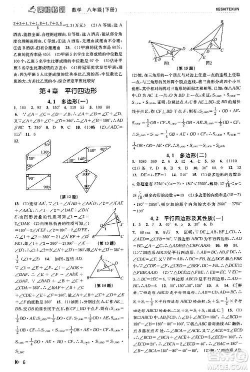 浙江人民出版社2024年春课时特训八年级数学下册浙教版答案