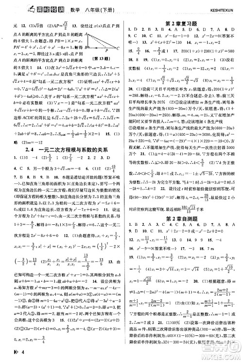 浙江人民出版社2024年春课时特训八年级数学下册浙教版答案